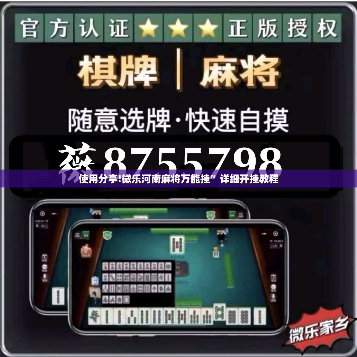 使用分享!微乐河南麻将万能挂	”详细开挂教程