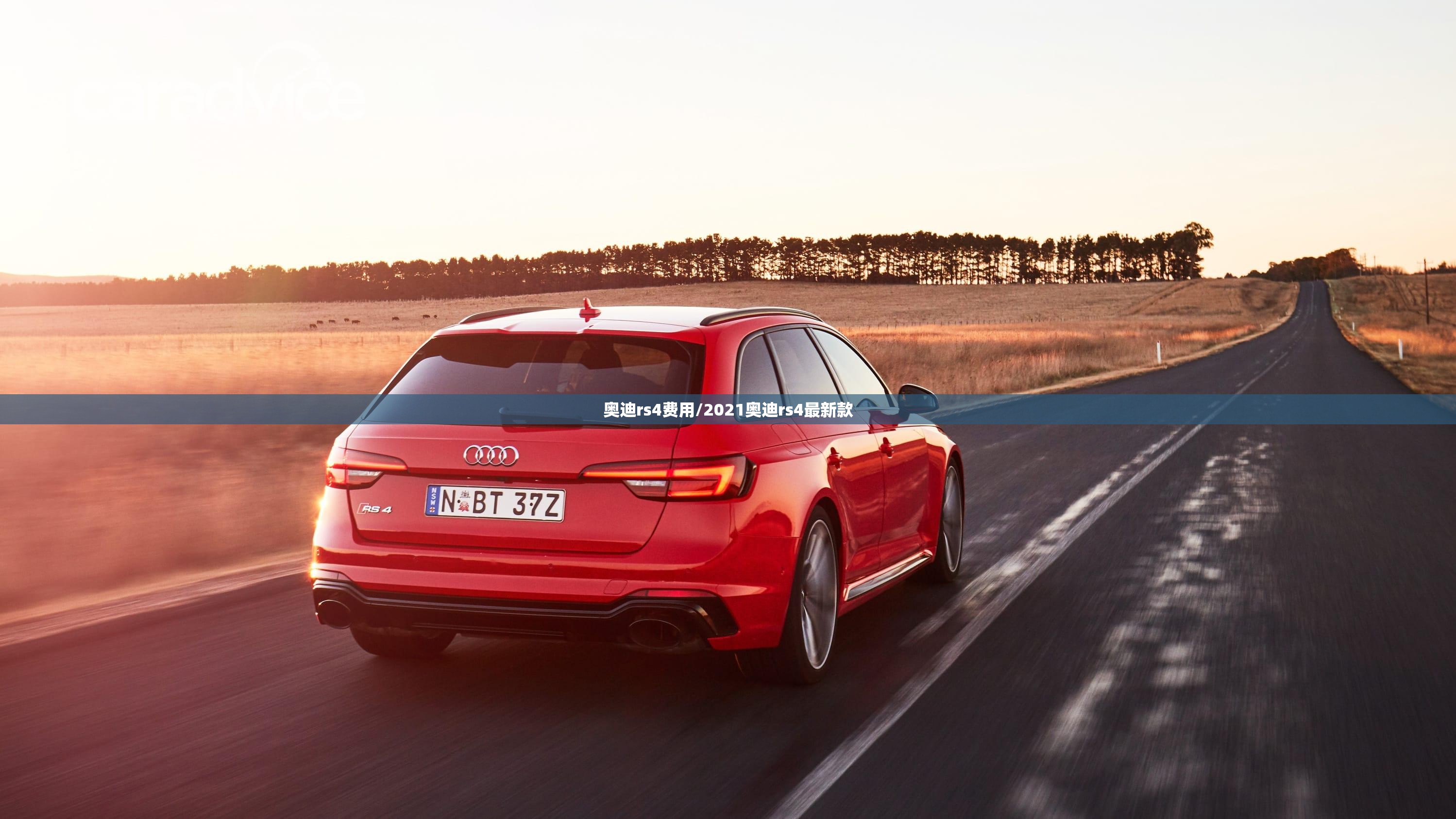 奥迪rs4费用/2021奥迪rs4最新款 奥迪rs4费用/2021奥迪rs4最新款