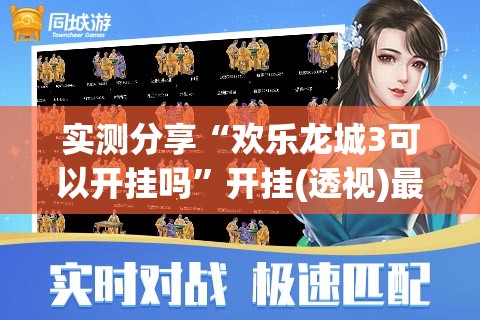 实测分享“欢乐龙城3可以开挂吗	”开挂(透视)最新辅助详细