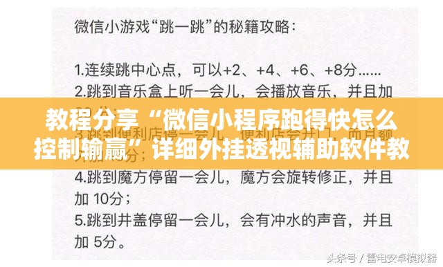 教程分享“微信小程序跑得快怎么控制输赢”详细外挂透视辅助软件教程