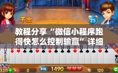 教程分享“微信小程序跑得快怎么控制输赢”详细外挂透视辅助软件教程