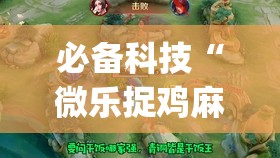 必备科技“微乐捉鸡麻将开挂教程步骤图	”(透视挂)辅助下载教程