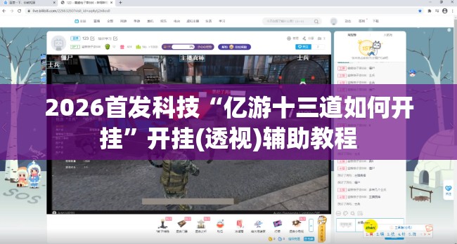 2026首发科技“亿游十三道如何开挂”开挂(透视)辅助教程