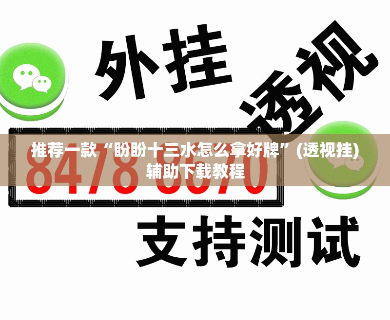 推荐一款“盼盼十三水怎么拿好牌”(透视挂)辅助下载教程