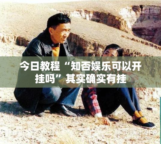 今日教程“知否娱乐可以开挂吗	”其实确实有挂