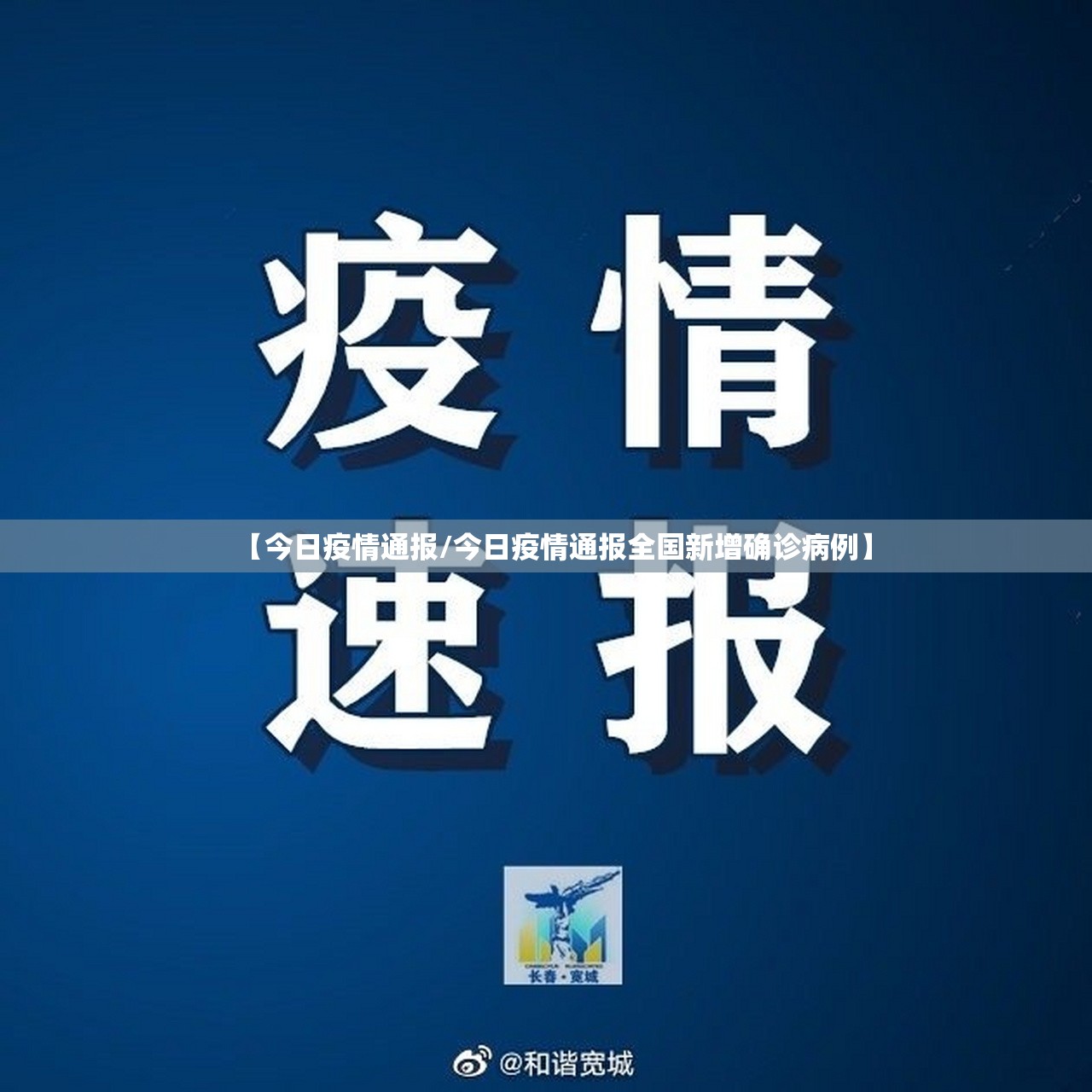 【今日疫情通报/今日疫情通报全国新增确诊病例】 【今日疫情通报/今日疫情通报全国新增确诊病例】