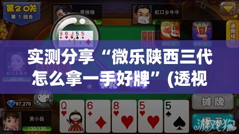 实测分享“微乐陕西三代怎么拿一手好牌”(透视)其实确实有挂