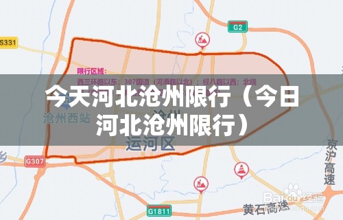 今天河北沧州限行（今日河北沧州限行）