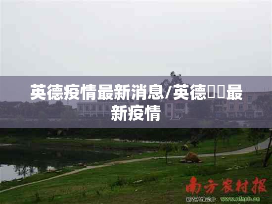 英德疫情最新消息/英德浛洸最新疫情 英德疫情最新消息/英德浛洸最新疫情
