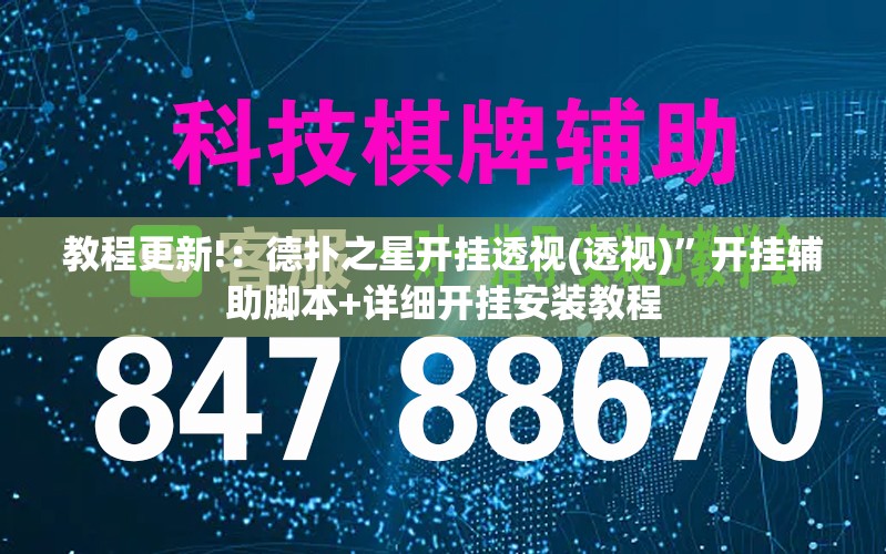 教程更新!：德扑之星开挂透视(透视)”开挂辅助脚本+详细开挂安装教程