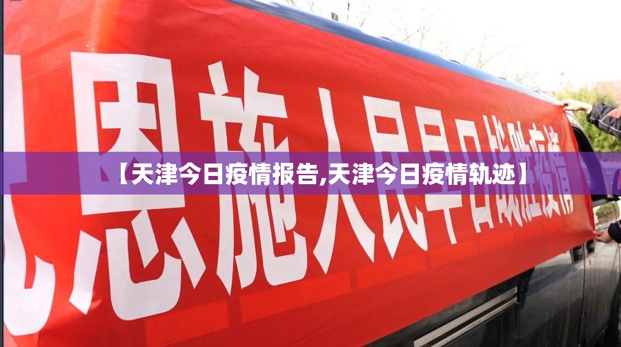 【天津今日疫情报告,天津今日疫情轨迹】