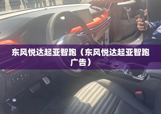 东风悦达起亚智跑(东风悦达起亚智跑广告) 东风悦达起亚智跑(东风悦达起亚智跑广告)