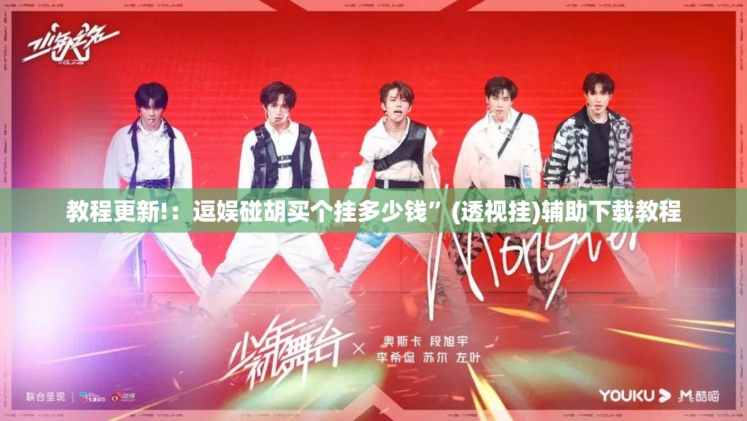 教程更新!：逗娱碰胡买个挂多少钱	”(透视挂)辅助下载教程