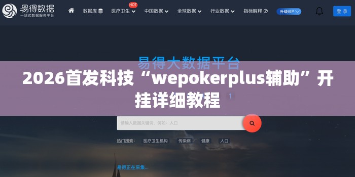 2026首发科技“wepokerplus辅助	”开挂详细教程