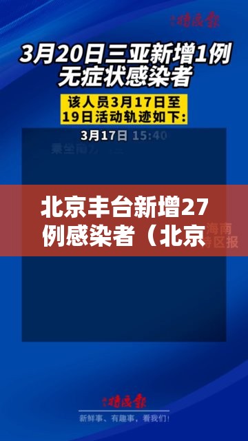 北京丰台新增27例感染者(北京丰台新增2例行动轨迹) 北京丰台新增27例感染者(北京丰台新增2例行动轨迹)