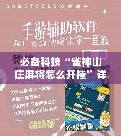 必备科技“雀神山庄麻将怎么开挂”详细分享装挂步骤
