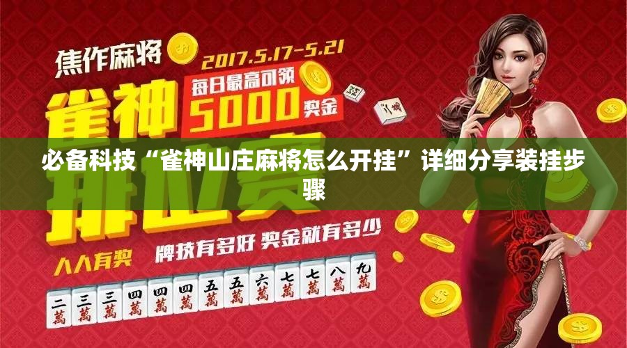 必备科技“雀神山庄麻将怎么开挂	”详细分享装挂步骤