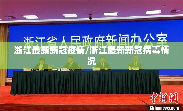 浙江最新新冠疫情/浙江最新新冠病毒情况 浙江最新新冠疫情/浙江最新新冠病毒情况