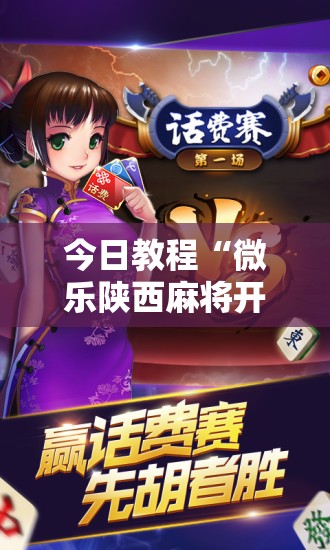 今日教程“微乐陕西麻将开挂版本软件”科技辅助神器手机版