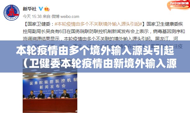 本轮疫情由多个境外输入源头引起(卫健委本轮疫情由新境外输入源头引起) 本轮疫情由多个境外输入源头引起(卫健委本轮疫情由新境外输入源头引起)