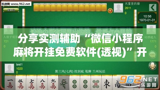 分享实测辅助“微信小程序麻将开挂免费软件(透视)	”开挂辅助脚本+详细开挂安装教程