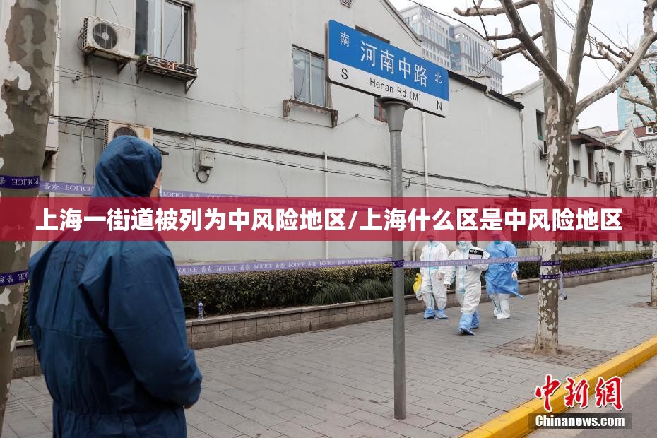 上海一街道被列为中风险地区/上海什么区是中风险地区 上海一街道被列为中风险地区/上海什么区是中风险地区