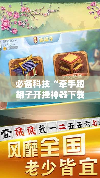 必备科技“牵手跑胡子开挂神器下载”2026开挂教程步骤