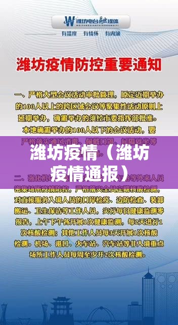 潍坊疫情(潍坊疫情通报) 潍坊疫情(潍坊疫情通报)