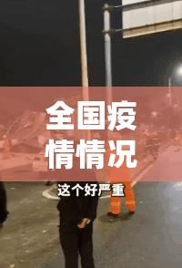 全国疫情情况:全国疫情情况 最新消息 全国疫情情况:全国疫情情况 最新消息
