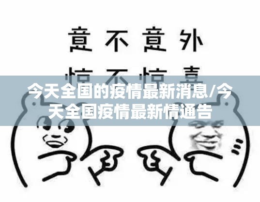 今天全国的疫情最新消息/今天全国疫情最新情通告 今天全国的疫情最新消息/今天全国疫情最新情通告