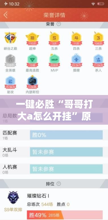一键必胜“哥哥打大a怎么开挂”原来可以开挂