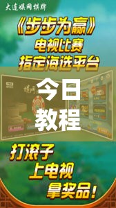 今日教程“多乐跑胡子开挂神器下载免费”(透视挂)辅助下载教程