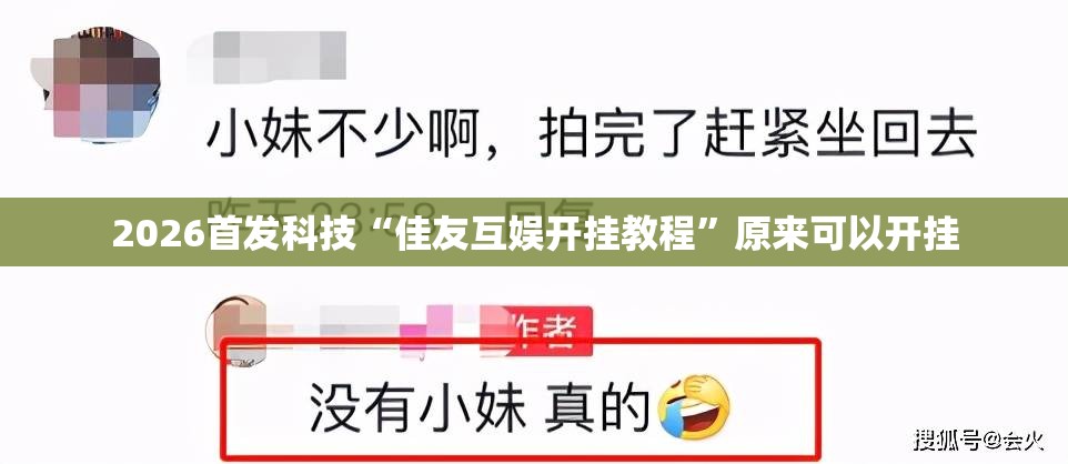 2026首发科技“佳友互娱开挂教程”原来可以开挂