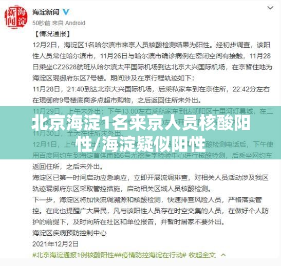 北京海淀1名来京人员核酸阳性/海淀疑似阳性 北京海淀1名来京人员核酸阳性/海淀疑似阳性