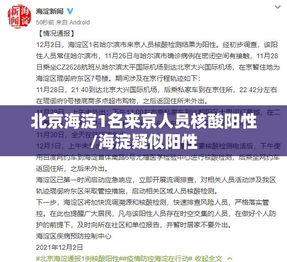 北京海淀1名来京人员核酸阳性/海淀疑似阳性 北京海淀1名来京人员核酸阳性/海淀疑似阳性
