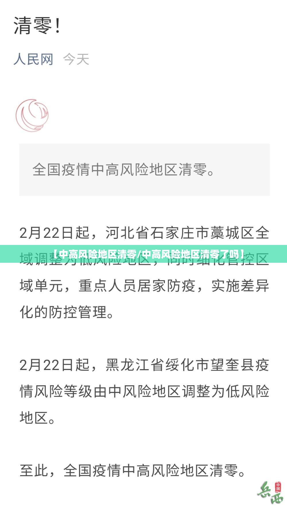 【中高风险地区清零/中高风险地区清零了吗】 【中高风险地区清零/中高风险地区清零了吗】