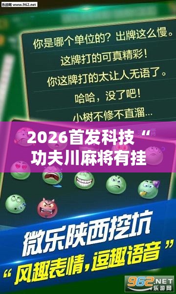 2026首发科技“功夫川麻将有挂吗”原来可以开挂