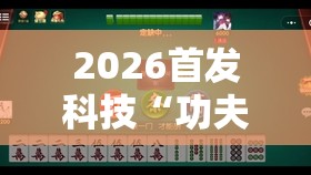 2026首发科技“功夫川麻将有挂吗”原来可以开挂