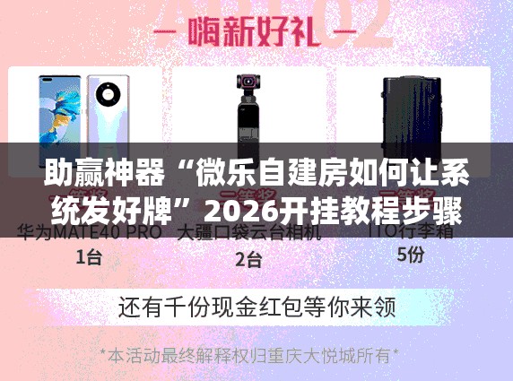 助赢神器“微乐自建房如何让系统发好牌”2026开挂教程步骤