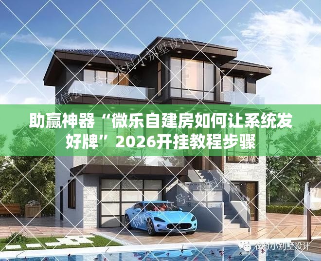 助赢神器“微乐自建房如何让系统发好牌”2026开挂教程步骤