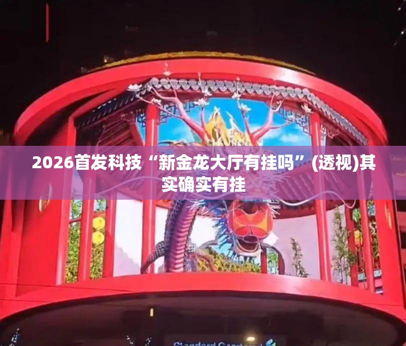 2026首发科技“新金龙大厅有挂吗”(透视)其实确实有挂
