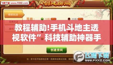 教程辅助!手机斗地主透视软件	”科技辅助神器手机版