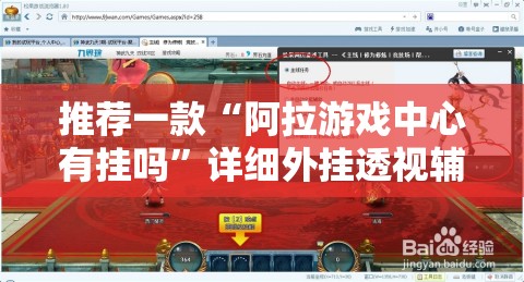 推荐一款“阿拉游戏中心有挂吗”详细外挂透视辅助软件教程