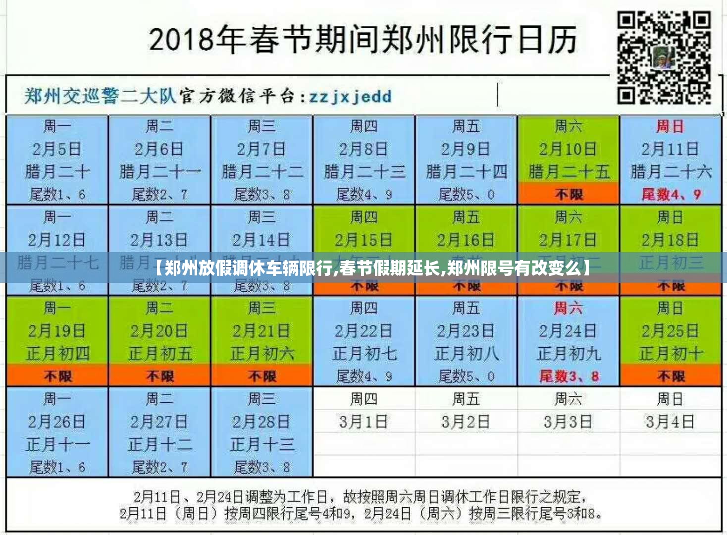【郑州放假调休车辆限行,春节假期延长,郑州限号有改变么】 【郑州放假调休车辆限行,春节假期延长,郑州限号有改变么】