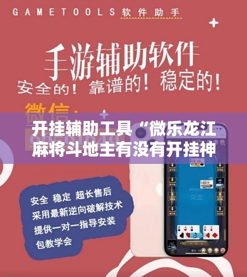 开挂辅助工具“微乐龙江麻将斗地主有没有开挂神器”原来可以开挂