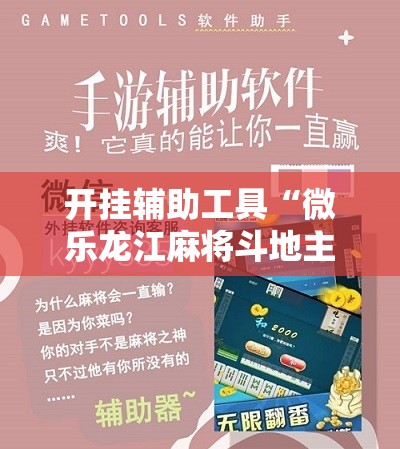 开挂辅助工具“微乐龙江麻将斗地主有没有开挂神器”原来可以开挂