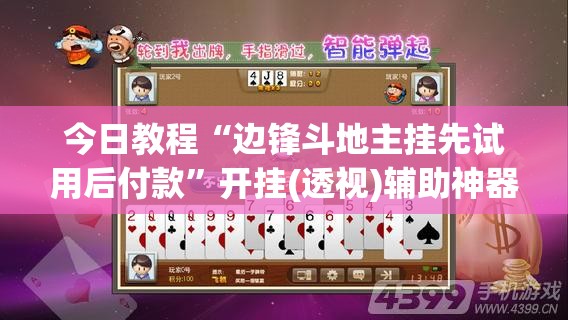 今日教程“边锋斗地主挂先试用后付款”开挂(透视)辅助神器