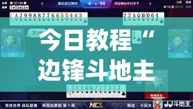 今日教程“边锋斗地主挂先试用后付款	”开挂(透视)辅助神器