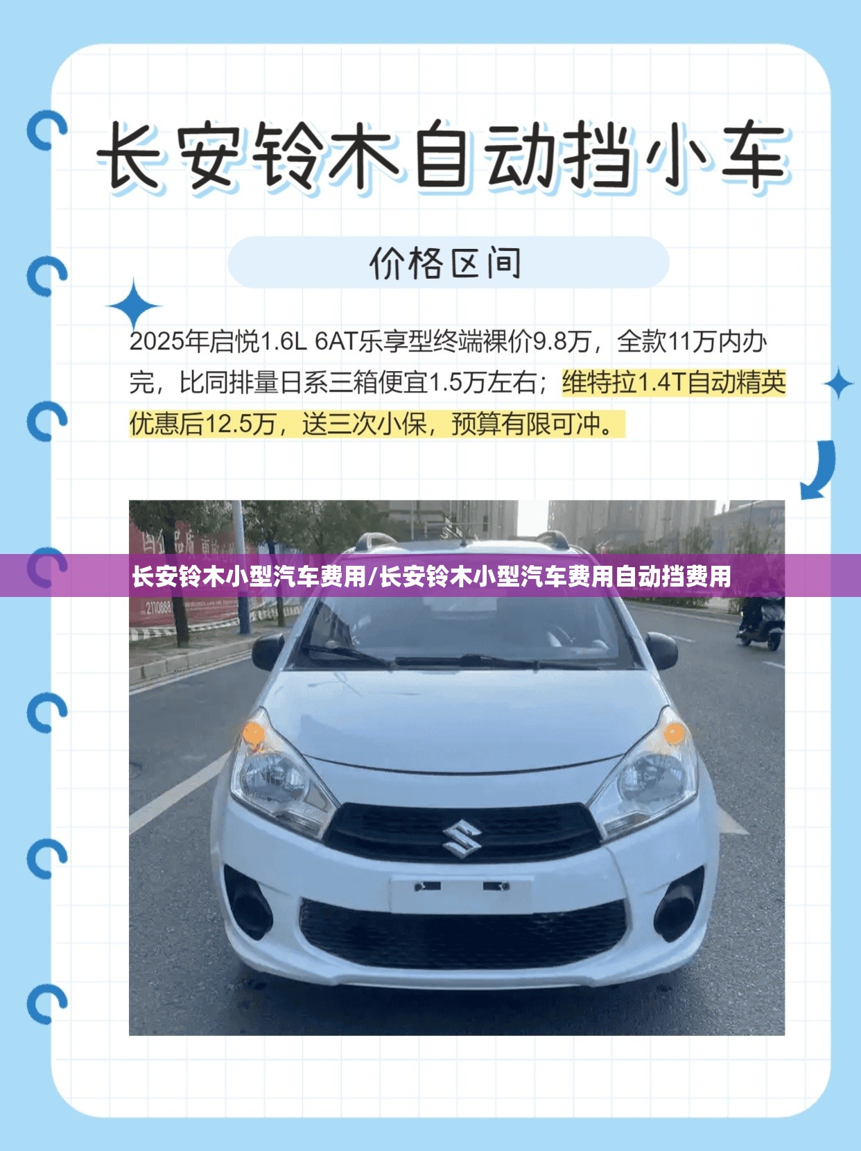 长安铃木小型汽车费用/长安铃木小型汽车费用自动挡费用