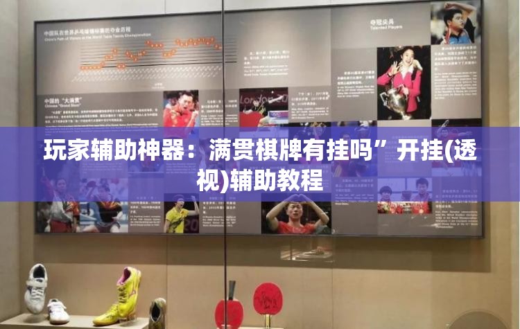 玩家辅助神器：满贯棋牌有挂吗	”开挂(透视)辅助教程